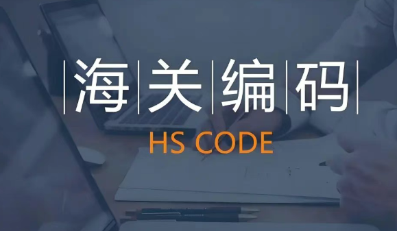 hs code海关编码