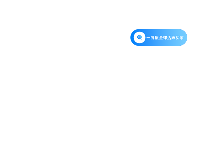 精准开发外贸客户